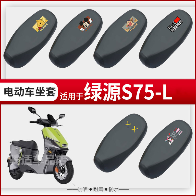 绿源S75-L坐垫套电动车座椅罩防晒防水雨皮革座包套透气网罩配件