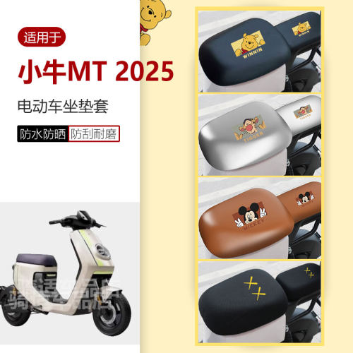 适用于小牛MT 2025坐垫套电动车座椅罩座包皮革防水防雨透气网罩