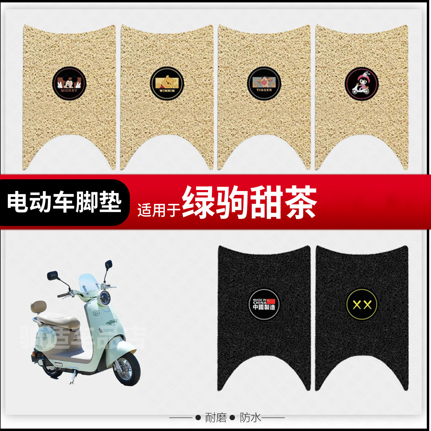 绿驹甜茶电动车脚垫踏板皮脚踩垫改装配件装饰座套防水座椅罩坐包