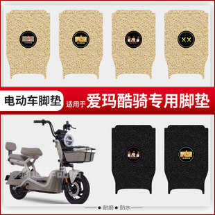 适用于爱玛酷骑电动车脚垫踏板皮脚踩垫座垫套防水防雨坐罩垫座套