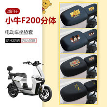 适用于小牛F200坐垫套电动车座椅罩分体座包套防水防晒刮透气四季
