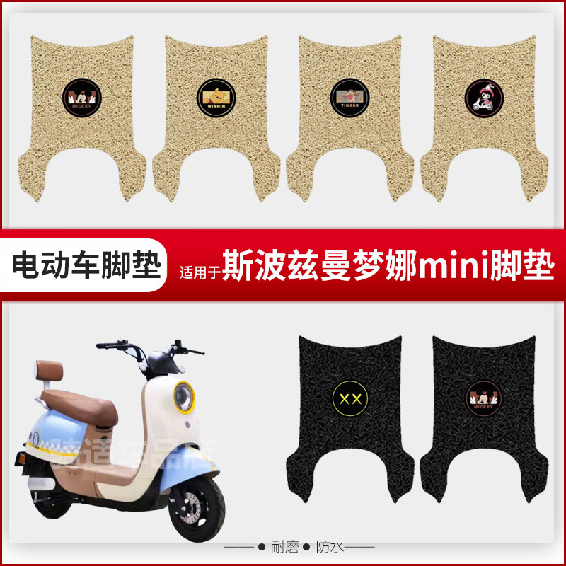 斯波兹曼梦娜mini电动车脚垫脚踏皮脚踩踏板座椅套防水防滑座垫套