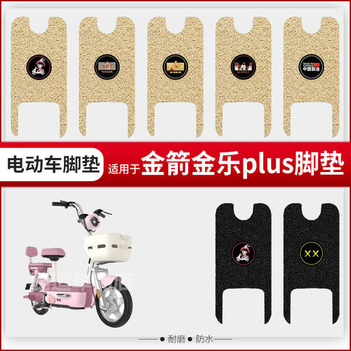 适用于金箭金乐plus电动车脚垫踏板皮脚踩垫座垫套防水坐套座椅罩