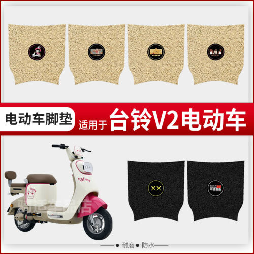 台铃V2EB电动车脚垫电瓶车丝圈防水防滑耐磨脚踩踏板垫卡通座垫套