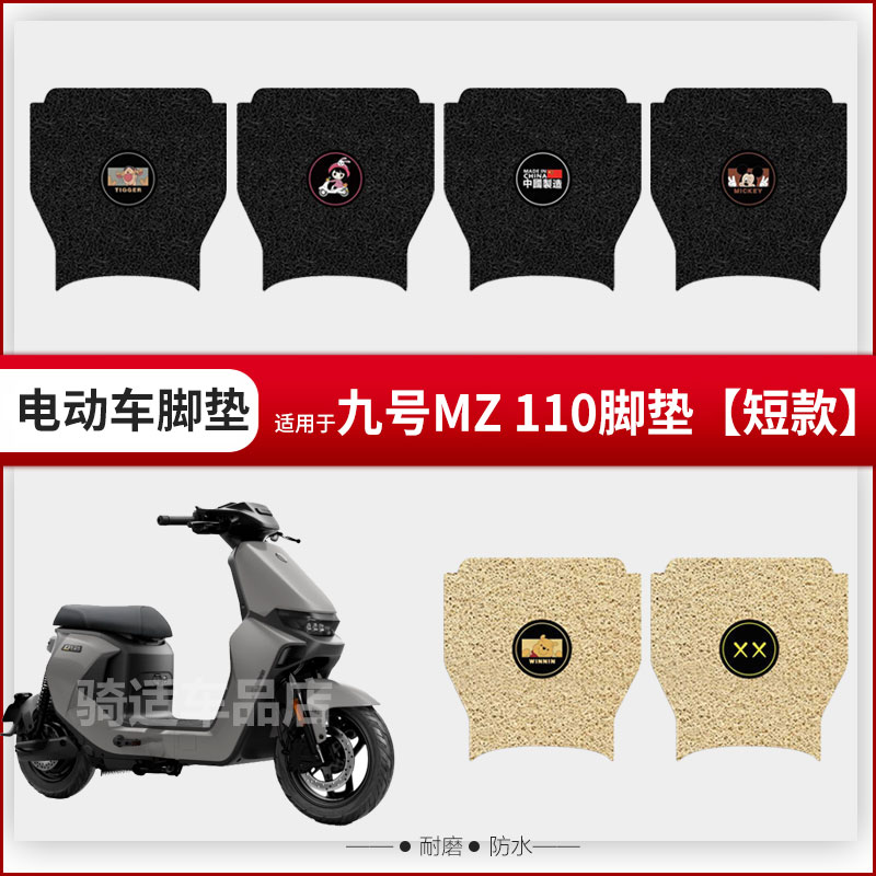 九号Mz110电动车脚垫mz110防水短款脚踏垫脚踩垫踏板皮座垫套配件
