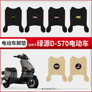 绿源D-S70电动车脚踏垫改装配件DS70踏板垫子脚垫TDT23018Z座垫套