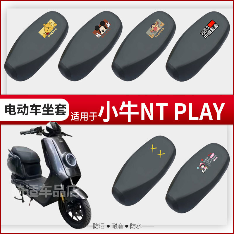 小牛NT PLAY坐垫套电动车座椅罩防晒防水雨皮座包透气蜂窝nt play