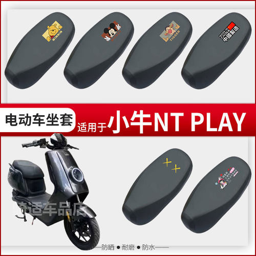 小牛NT PLAY坐垫套电动车座椅罩防晒防水雨皮座包透气蜂窝nt play