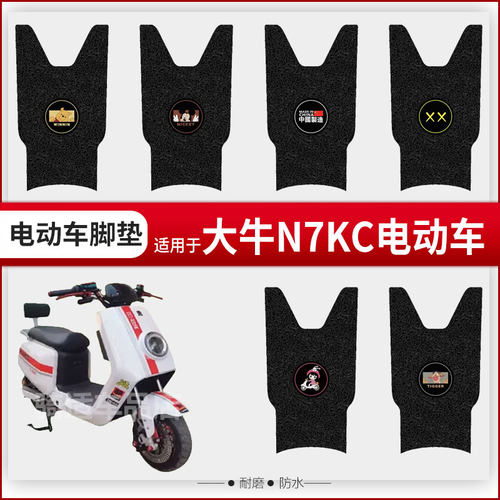 新国标N7KC/大牛N7ZC电动车脚垫防水防滑脚踏垫深远大金牛座垫套