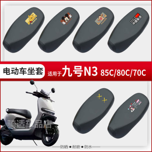 适用于九号N3 70C坐垫套电动车座椅罩N3座包N3 80C防水防晒N385C