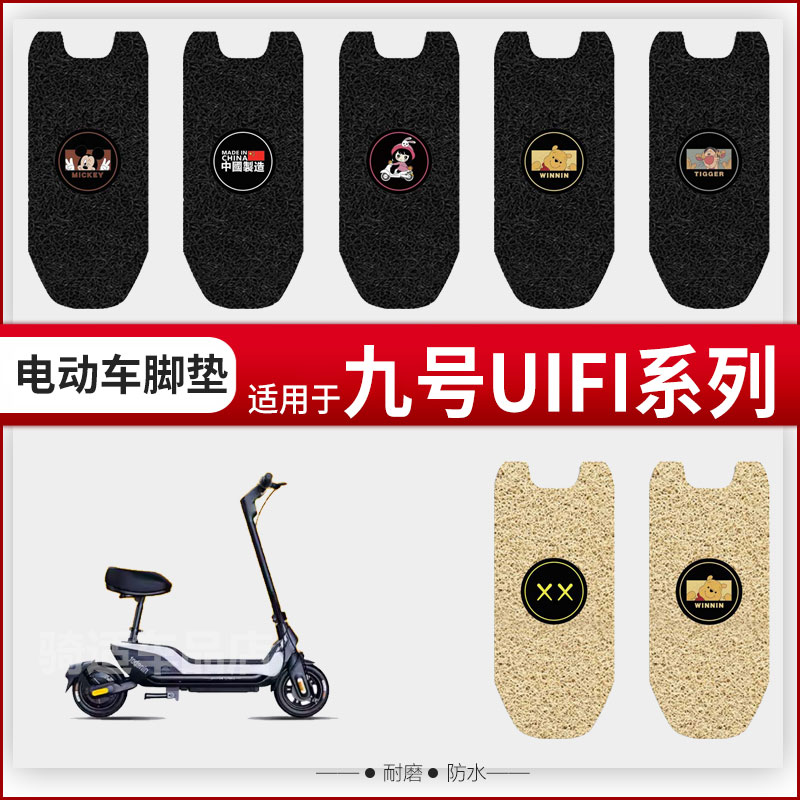 九号V30C电动车脚垫TDT094Z防水丝圈VZMIX脚踏垫配件卡通踏板垫9