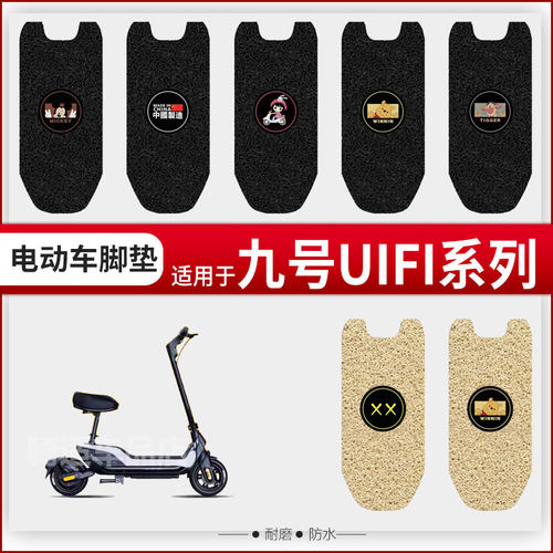 九号V30C电动车脚垫TDT094Z防水丝圈VZMIX脚踏垫配件卡通踏板垫9