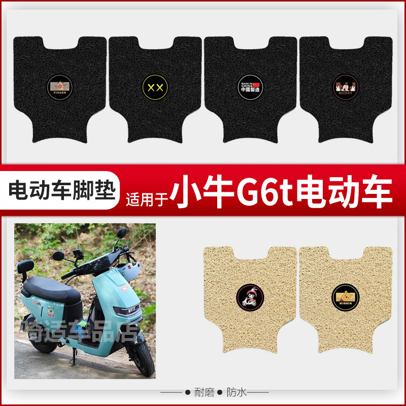 适用小牛G6T电动车gt6脚垫g6t动力版改装防水防滑丝圈踏板垫座套