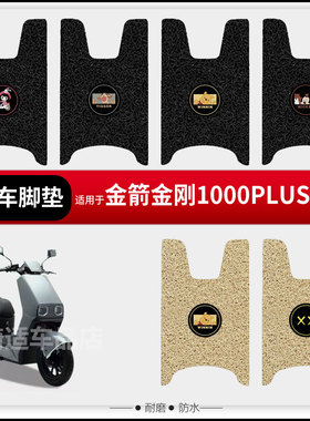 适用于金箭金刚100plus电动车脚垫踏板皮脚踩垫座椅套坐垫罩防水