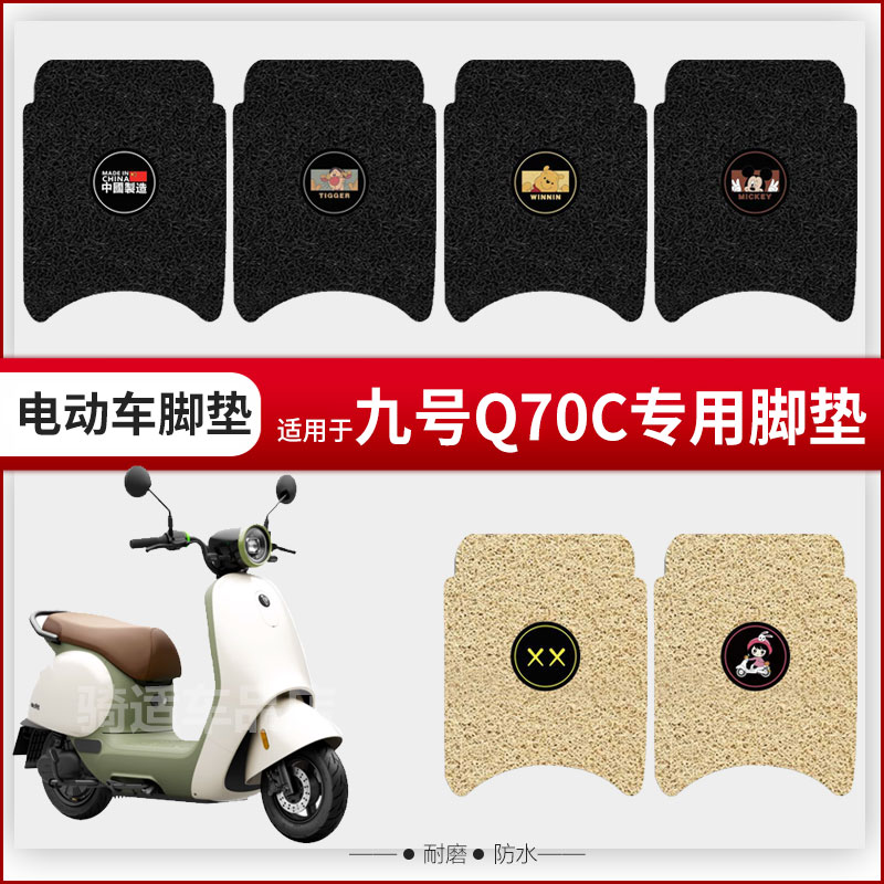 适用九号Q70C脚垫电动车9号q70c坐垫座套防水脚踏垫小Q踏板垫配件