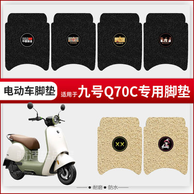 适用九号Q70C脚垫电动车9号q70c坐垫座套防水脚踏垫小Q踏板垫配件