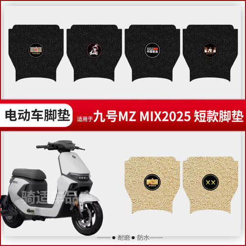 九号Mz mix 2025电动车脚垫Mzmix防水脚踏垫脚踩垫踏板皮配件短款