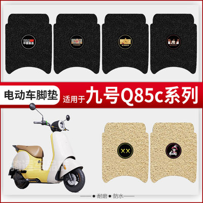 适用九号Q80C脚垫电动车9号q85c坐垫座套防水脚踏垫小Q踏板垫配件