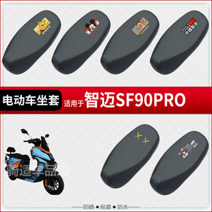 适用于智迈SF90PRO座套电动车坐垫套座椅罩防水防雨防晒皮革座垫