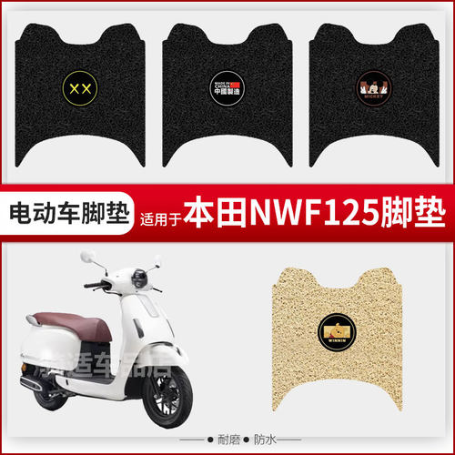 适用于本田NWF125电动车脚垫脚踏皮脚踩踏板垫配件座椅套防水坐垫