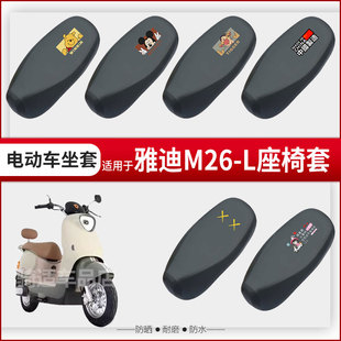 适用于雅迪M26 L坐垫套电动车座椅罩防晒防水雨皮革座包套透气罩