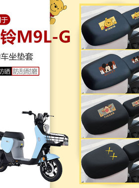 台铃M9L-G坐垫套电动车座椅罩座包皮革防水透气晒超能版TDT1200Z