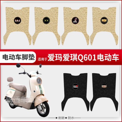 爱玛爱琪Q601电动车脚垫电瓶车AM1000DT-32S/42防水座套丝圈脚踏