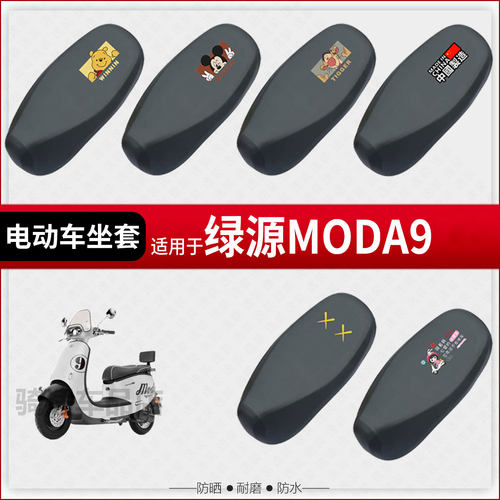 适用于绿源MODA9坐垫套电动车座椅罩防水雨防晒皮革座包隔热配件