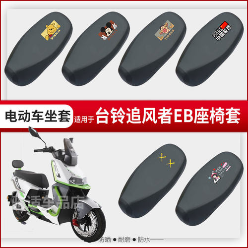 适用于台铃追风者EB坐垫套电动车座椅罩防晒防水雨皮革座包套透气