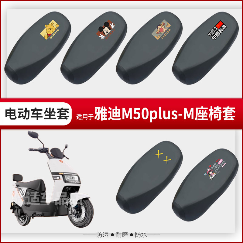 适用雅迪M50plus-M坐垫套电动车座椅罩防水雨防晒皮座包透气隔热