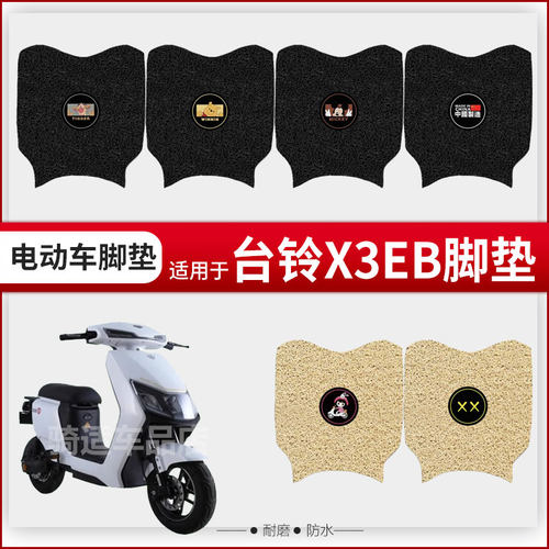 适用于台铃X3EB电动车脚垫踏板皮脚踩垫座垫套防水坐套座椅罩配件