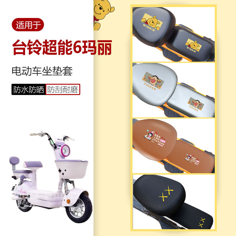 适用于台铃超能6玛丽电动车座套防水防雨防晒座椅透气座包皮蜂窝