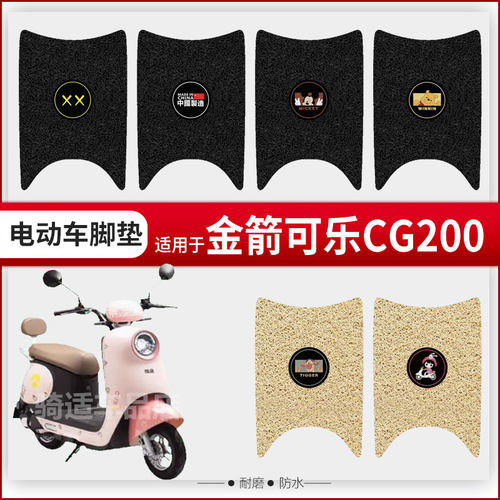 金箭可乐CG200电动车脚垫JJ1000DT-11防水垫脚踩皮脚踏垫座垫套垫