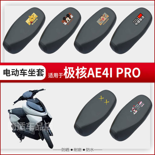 极核AE4i-PRO坐垫套电动车座椅罩防晒防水雨皮革座包透气网罩配件