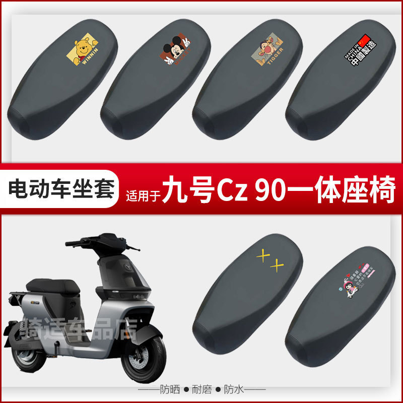 九号Cz90坐垫套电动车座椅罩防晒防水雨皮革一体加长座包套透气网
