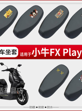 小牛FX专用坐垫套电动车配件play电瓶车sport防水四季座套坐垫座