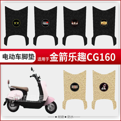 金箭乐趣CG160电动车丝圈脚垫耐脏防水防晒电瓶车脚踩踏皮座垫套