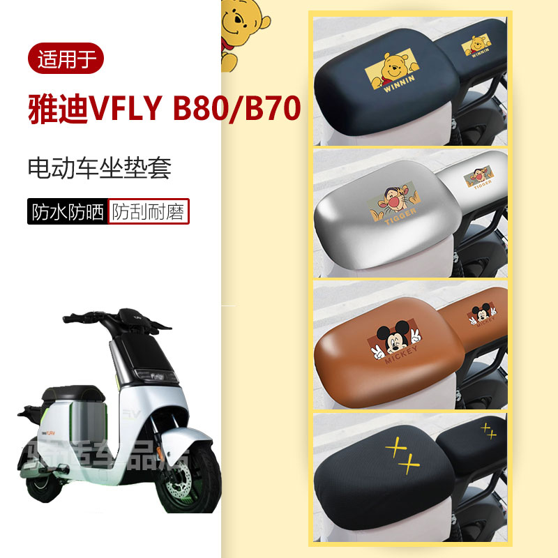 适用于雅迪VFLY B80/B70坐垫套电动车座椅罩座包皮革防水雨透气罩