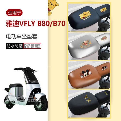 适用于雅迪VFLY B80/B70坐垫套电动车座椅罩座包皮革防水雨透气罩