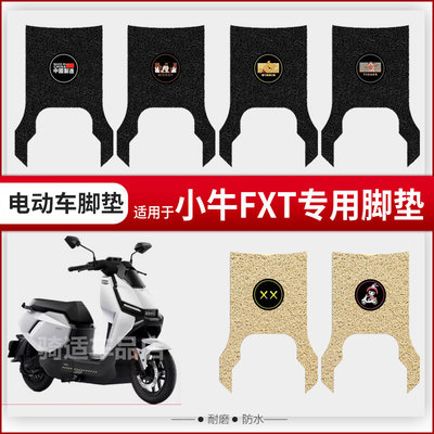 小牛FXT电动车脚垫脚踏皮脚踩踏板垫改装配件装饰专用座套防水罩