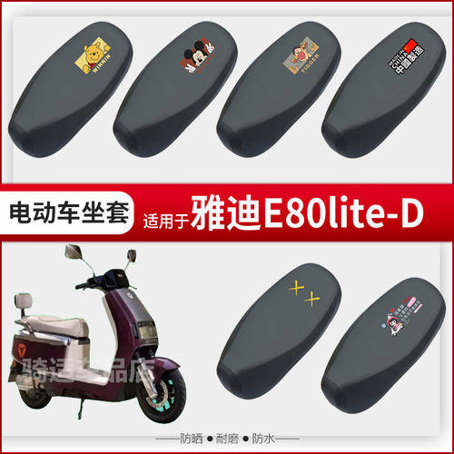 雅迪E80lite-D坐垫套电动车座椅罩防晒防水雨皮革座包套透气网罩