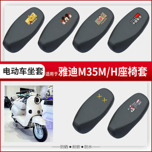 雅迪M35M H坐垫套电动车座椅罩防晒防水防雨皮革座包透气网罩配件