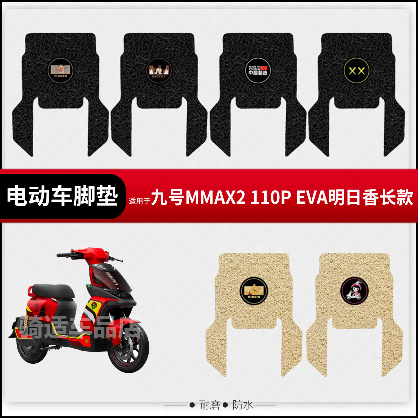 九号MMAX2 110P EVA明日香机械师二代电动车脚垫防水踏板皮脚踩垫