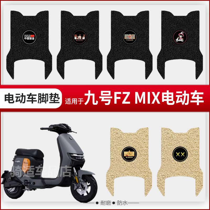九号Fzmix电动车脚垫9号电瓶车座套丝圈脚踩踏垫防水防滑耐磨定制