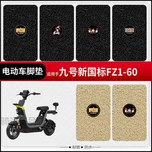 适用九号FZ1 60电动车脚垫脚踏皮脚踩垫fz3踏板座椅套防水垫座包