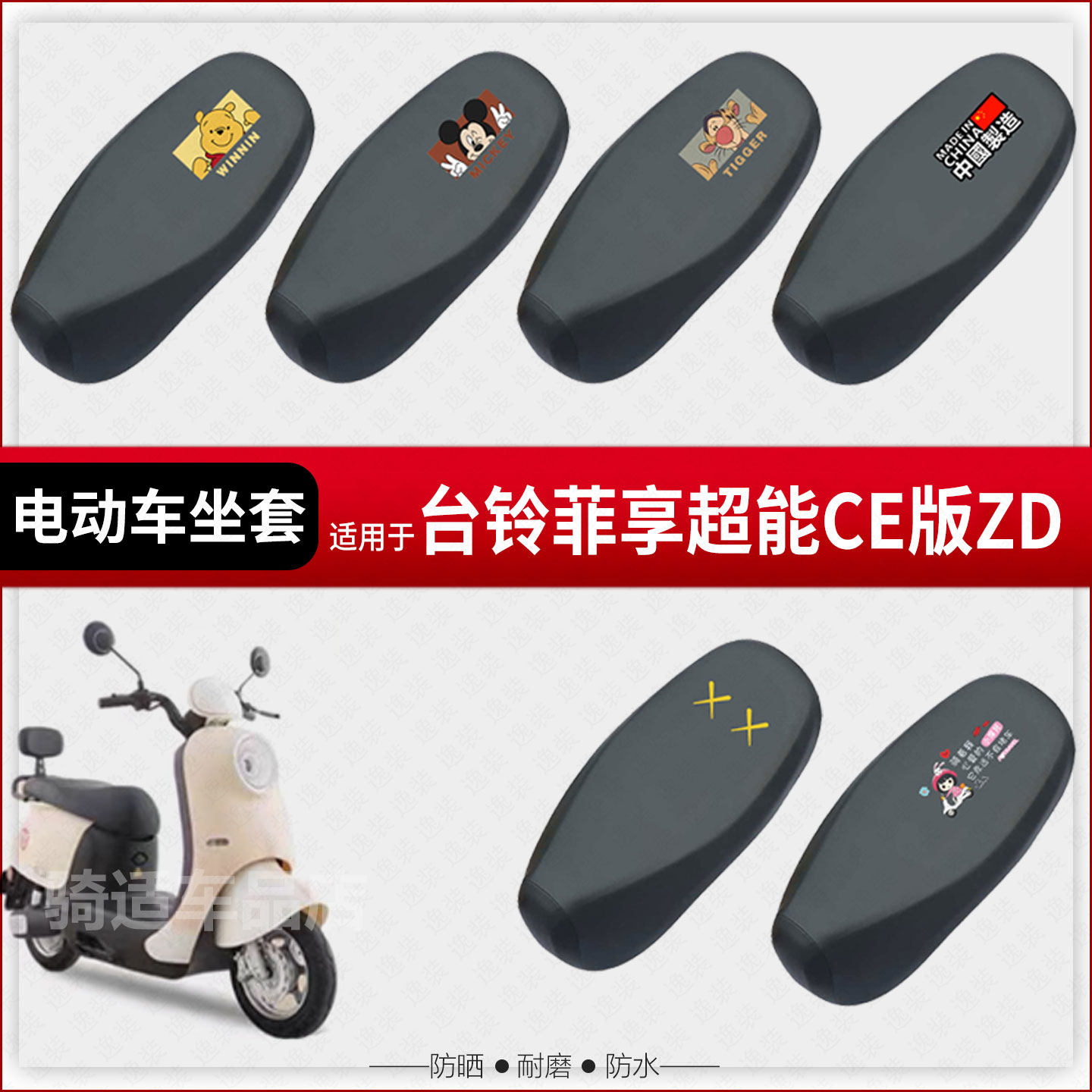 适用于台铃菲享超能CE版ZD坐垫套电动车座椅罩座包套防水皮革座包