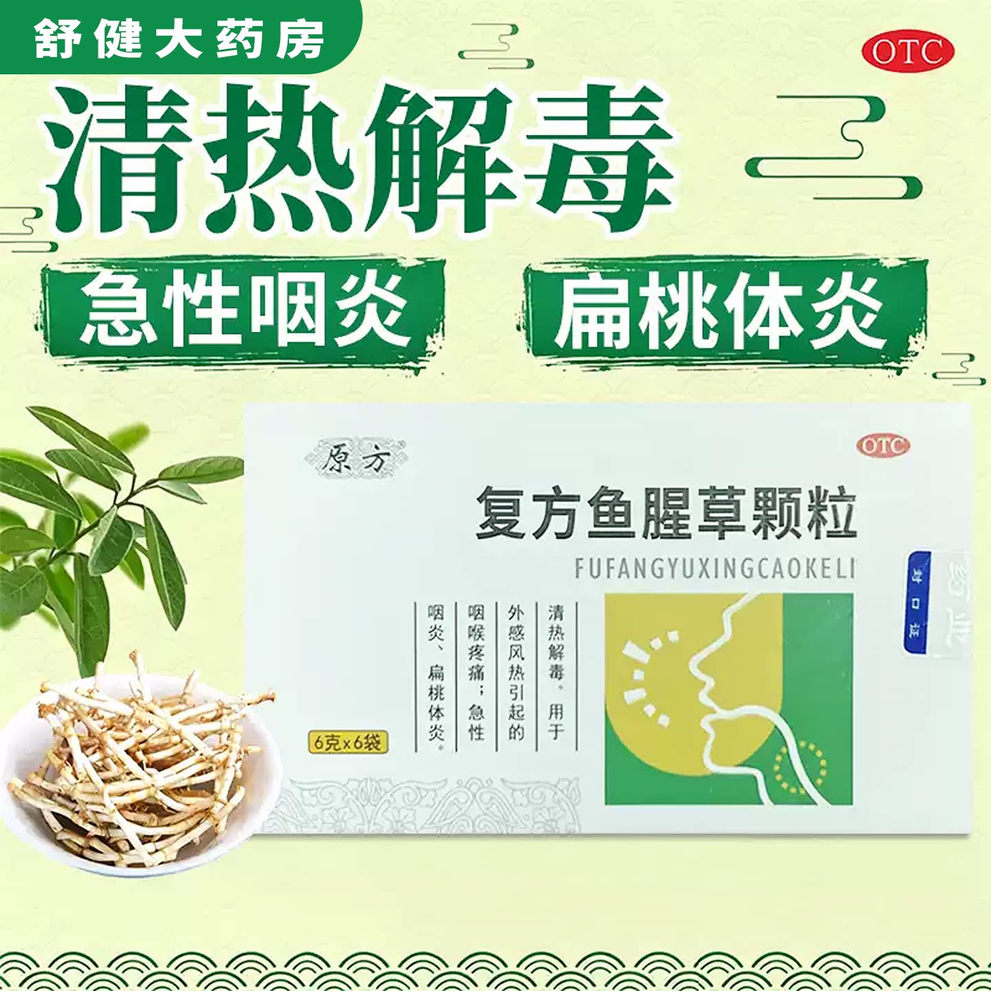 复方鱼腥草颗粒原方6g*6袋/盒清热解毒急性咽炎扁桃体炎