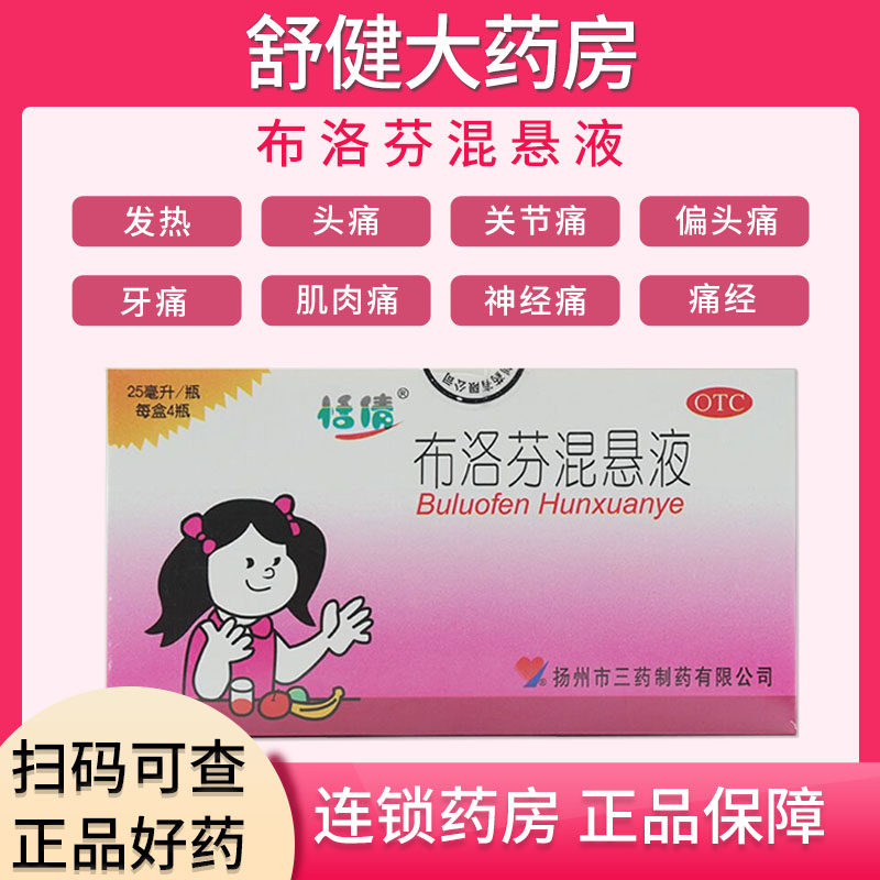 【恬倩】布洛芬混悬液2%*25ml*4瓶/盒