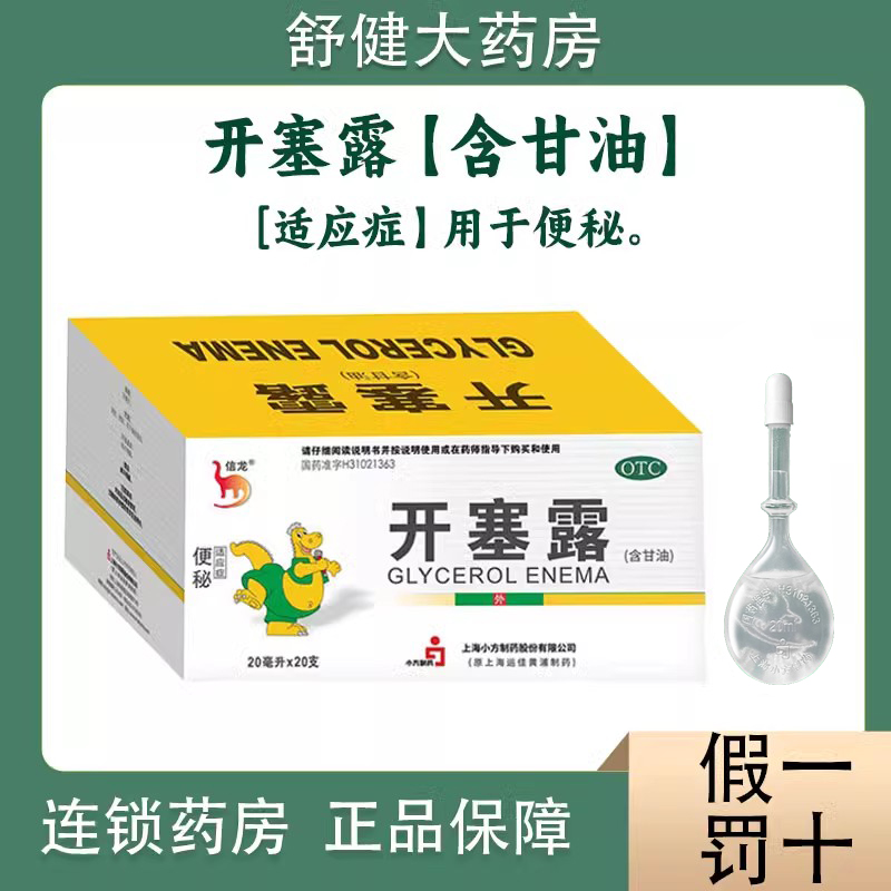 【信龙】开塞露20ml*20支/盒