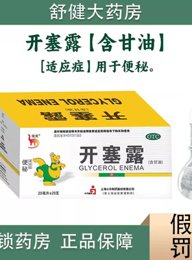 信龙开塞露20ml*20支装含甘油便秘排宿便通便正品